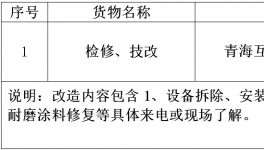 青?；ブ饒A水泥有限公司檢修、技改招標(biāo)公告