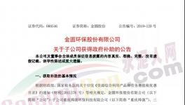 4038萬元！金圓股份多家子公司獲政府補助！