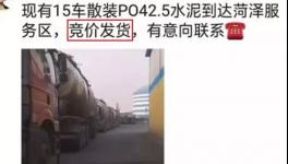 不簽字就斷供！水泥拍賣發(fā)貨！物流、工地告急！“打劫”模式來了！