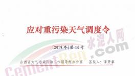 山西、河南多區(qū)域發(fā)布重污染天氣預(yù)警，水泥企業(yè)停限產(chǎn)！