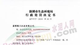 這家水泥廠因環(huán)保不合格被罰50000元！
