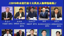 最具社會責(zé)任感！2019水泥行業(yè)十大風(fēng)云人物評選！