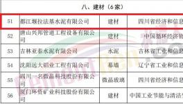國際水泥巨頭旗下企業(yè)入選國家工業(yè)產(chǎn)品綠色設計示范企業(yè)名單