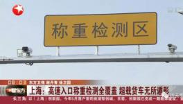 剛剛！多省市強(qiáng)制高速入口車輛稱重！千萬別再超載了！