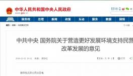 支持民營(yíng)企業(yè)！國(guó)務(wù)院文件來(lái)了！