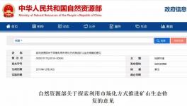 自然資源部：礦山修復(fù)產(chǎn)生砂石可外銷 石料利用方案市級審批