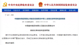 出事了！中國建材集團(tuán)高管涉嫌違紀(jì)被查！