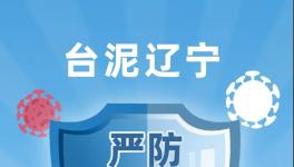 臺(tái)泥遼寧嚴(yán)防嚴(yán)控疫情，穩(wěn)定有序復(fù)工復(fù)產(chǎn)！