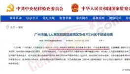 隔離病區(qū)安保不力，廣州市八醫(yī)院4名干部被問責，保衛(wèi)科科長免職 
