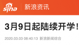 3月9日起陸續(xù)開學，江蘇率先明確開學時間