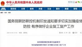 動真格！國務(wù)院連開5次復(fù)工會議！各省舉報電話發(fā)布！
