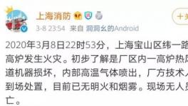 突發(fā)！寶鋼一高爐發(fā)生爆炸！