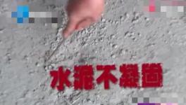 鋪地一年還不凝固！這是誰家水泥？