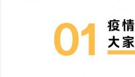 疫情期間，我們的錢都花哪兒了？報告來了