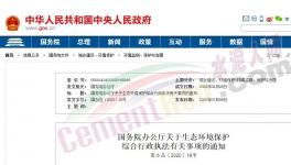 國務(wù)院令！多頭環(huán)保執(zhí)法被叫停！違規(guī)檢查全部取消！ (文件)