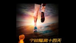 寧被隔離十四天，不負(fù)客戶信任情！