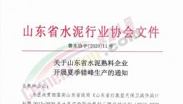 6月至8月！山東省所有水泥企業(yè)（不含特種水泥）停產(chǎn)！