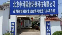 國內(nèi)最大的水泥窯協(xié)同處置飛灰項目動工！