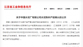 這家以“中國”二字冠名的水泥廠將“拆除”！