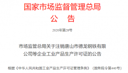 市場監(jiān)管總局注銷1681家企業(yè)生產(chǎn)許可證！