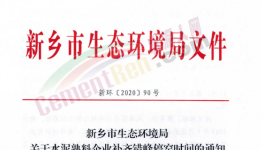快訊！河南省水泥企業(yè)又要停產(chǎn)！最高停產(chǎn)95天！