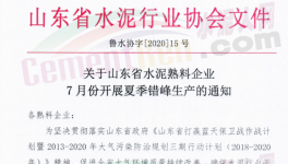 緊急！7月17日開始！山東省水泥企業(yè)停窯！
