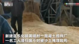突發(fā)！一混凝土廠工人被“活埋”致死！