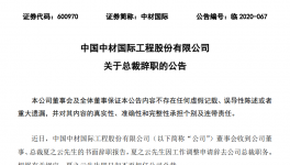 重磅！中材國際高層人事變動！