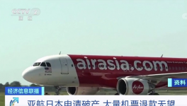亞航日本“申請破產(chǎn)”！華晨集團“進入破產(chǎn)”！