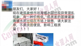 假海螺又來了！一大批不合格水泥曝光！