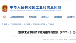 工信部發(fā)布：建材行業(yè)節(jié)能改造技術(shù)裝備推薦目錄！