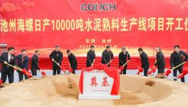 ?全球水泥行業(yè)規(guī)模最大的單一工廠，池州海螺萬噸線開工！