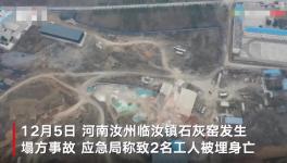 石灰窯坍塌致2人死亡，當?shù)匾殉闪⑹鹿收{(diào)查組！