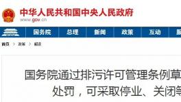 重磅！違法排污將按日連續(xù)處罰和停產(chǎn)整治、關(guān)閉等從嚴處理！