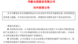 約100億元！華新水泥又簽大項(xiàng)目！