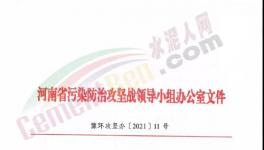 重要通知！河南省水泥行業(yè)最新錯(cuò)峰生產(chǎn)計(jì)劃發(fā)布！