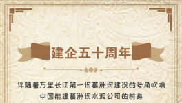 50周年！“三峽牌”水泥建世界上最大的水電工程！