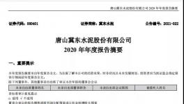 冀東水泥計劃2021年全年實現(xiàn)營業(yè)收入358億元！