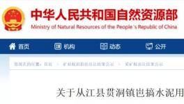 總資源量3558.49萬噸！又一家水泥企業(yè)拍得礦山！