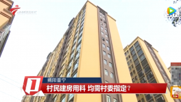 村民建房用料需村委指定，還要交“福利費”？