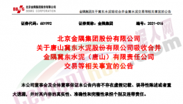 金隅冀東水泥合資公司將注銷法人資格！