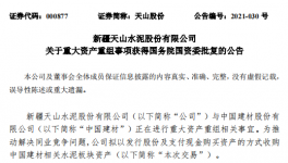 通過！中國建材重大重組獲批！