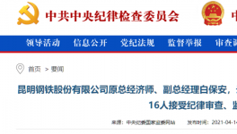 昆鋼集團、云南水泥建材十幾位高管被查！
