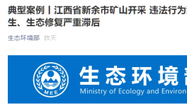 環(huán)保督察在行動：礦山開采亂象叢生，生態(tài)修復嚴重滯后！