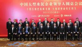 重磅！周育先、王建超、肖家祥、姜長祿等水泥大佬齊聚成都！