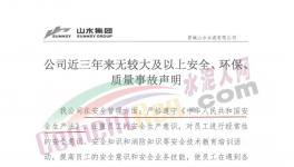 山水水泥妥善經(jīng)營！聲稱三年無較大事故！