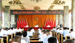 祁連山“兩優(yōu)一先”表彰會(huì)！賀黨百年！