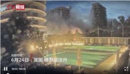 美住宅樓坍塌失聯(lián)99人，拜登批準(zhǔn)進(jìn)入緊急狀態(tài)！