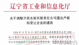 開原水泥1000t/d熟料產(chǎn)能受讓方調(diào)整！