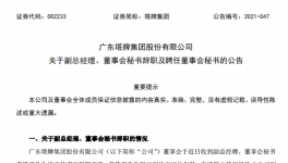 廣州塔牌集團副總、董秘退休辭職！